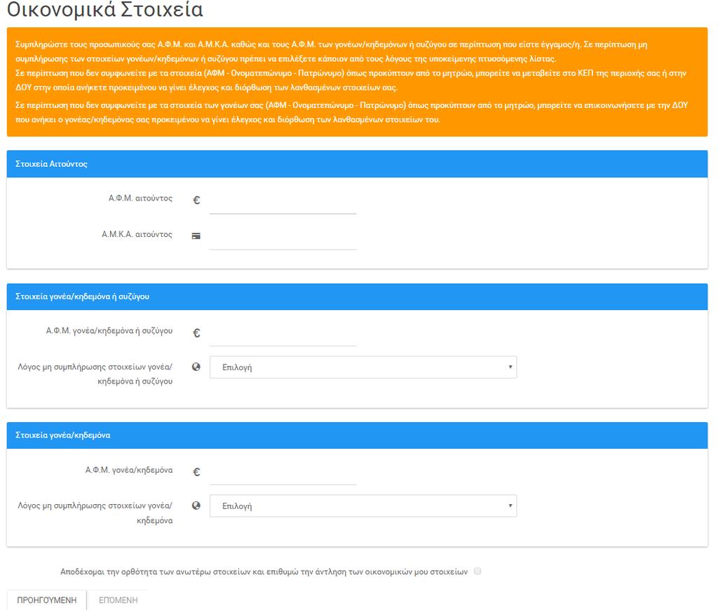 Εικόνα 3-11: Οικονομικά Στοιχεία Πιο συγκεκριμένα, στα «Στοιχεία Αιτούντος» θα πρέπει να συμπληρώσει τους προσωπικούς του ΑΦΜ και ΑΜΚΑ όπως