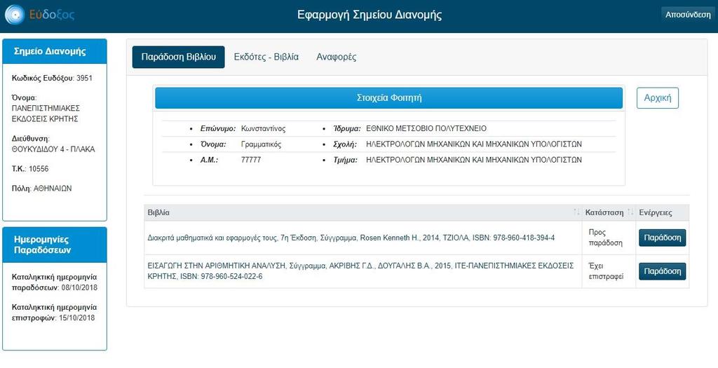 Εικόνα 4 Επιλεγμένα Βιβλία Φοιτητή Ο χρήστης του Σημείου Διανομής, αφού διασταυρώσει τα στοιχεία του φοιτητή, παραδίδει το βιβλίο και πατάει το κουμπί «Παράδοση» που αντιστοιχεί στο βιβλίο που μόλις