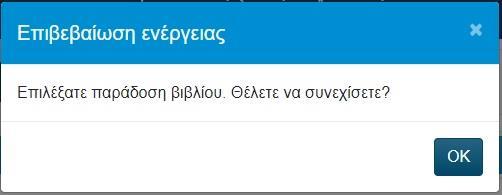 Εφόσον ο χρήστης πατήσει «ΟΚ» καταγράφεται στο σύστημα η παράδοση του εν λόγω βιβλίου στο συγκεκριμένο φοιτητή και μειώνεται κατά ένα αντίτυπο η διαθεσιμότητα του βιβλίου στο Σημείο Διανομής (βλ.