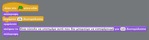μεταφέρετε τις ακόλουθες εντολές στην περιοχή Σεναρίων. o Η κάθε νέα εντολή θα πρέπει να ενώνεται με τις προηγούμενες εντολές. 7.