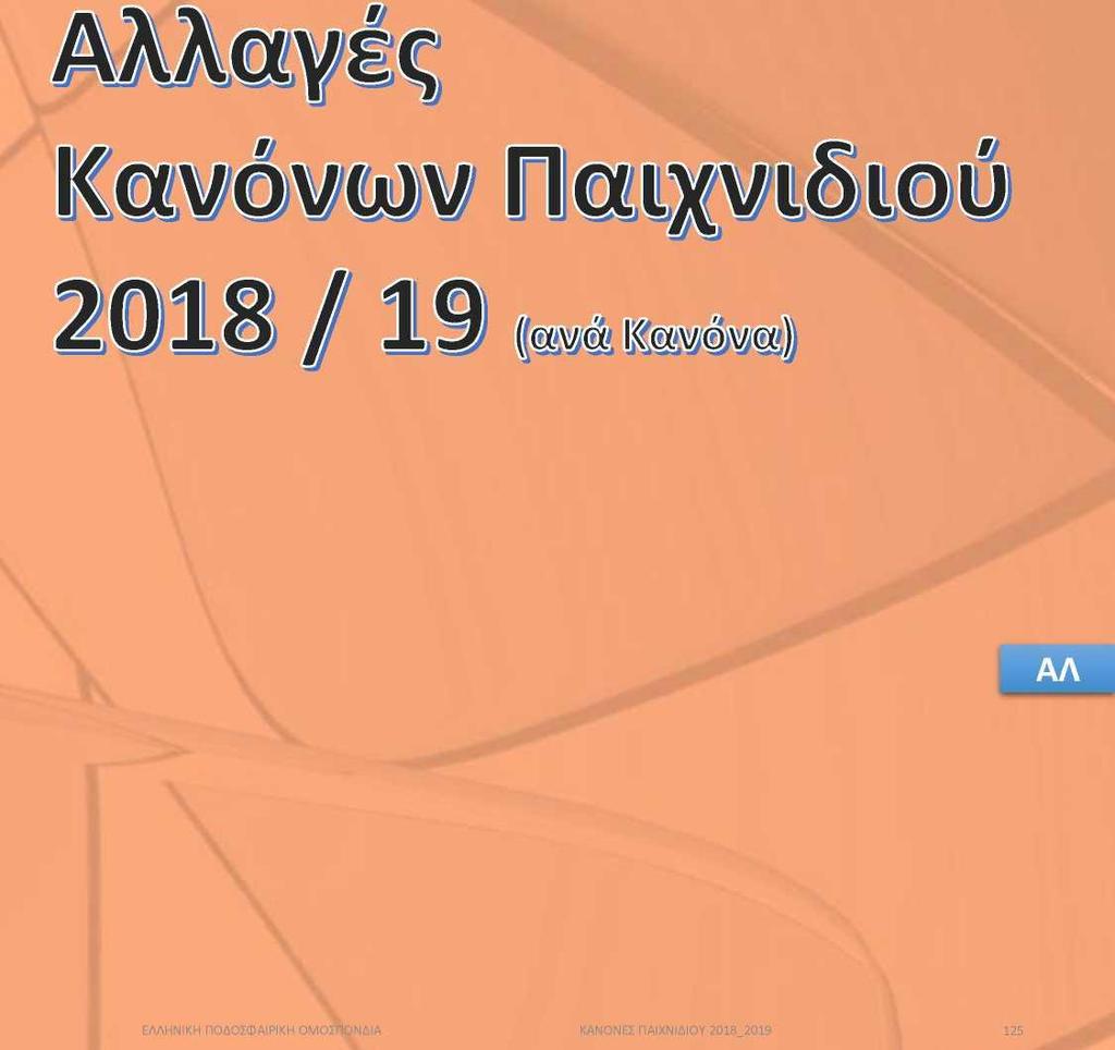 Επίσημη μετάφραση στην ελληνική γλώσσα υπό την Ε.