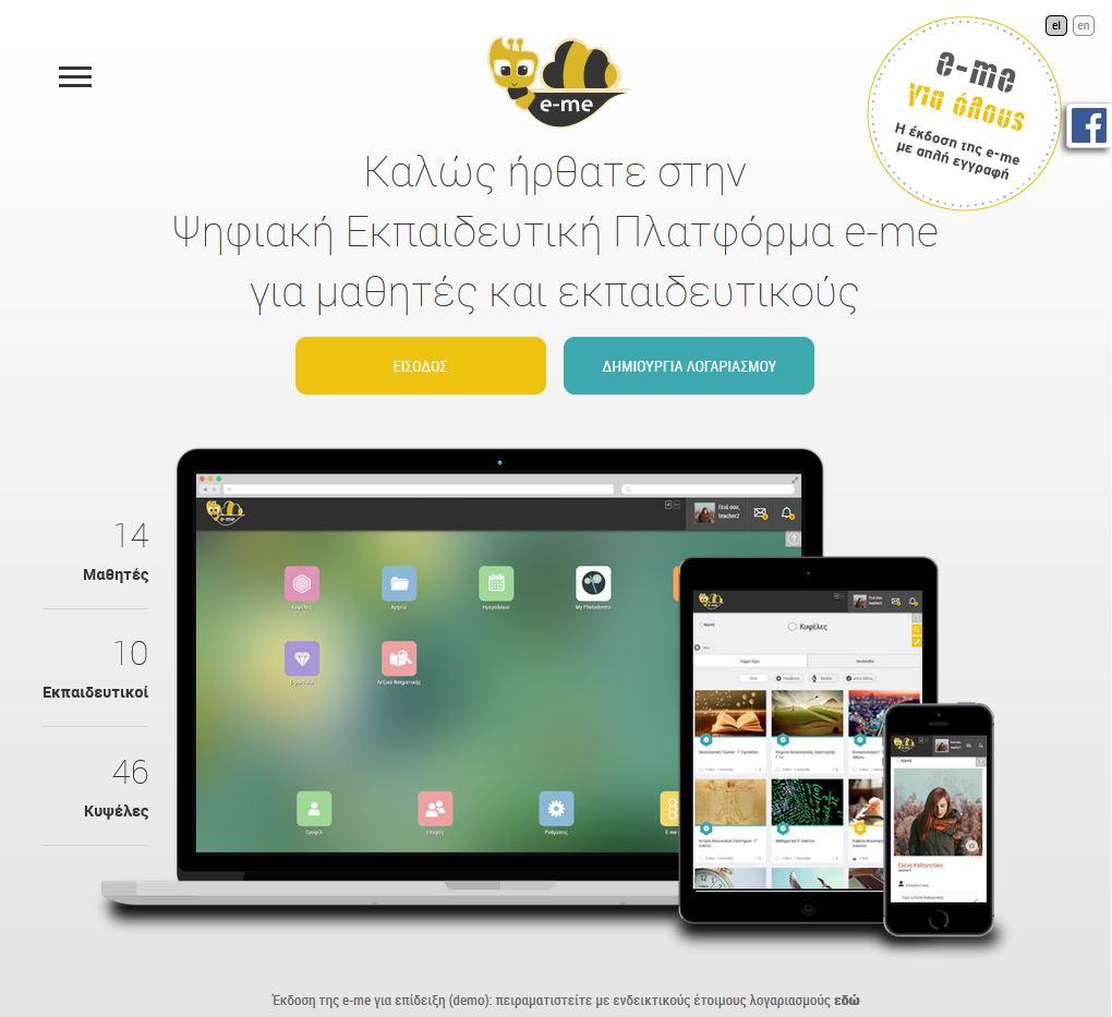e-me: Ψηφιακή Εκπαιδευτική Πλατφόρμα για μαθητές