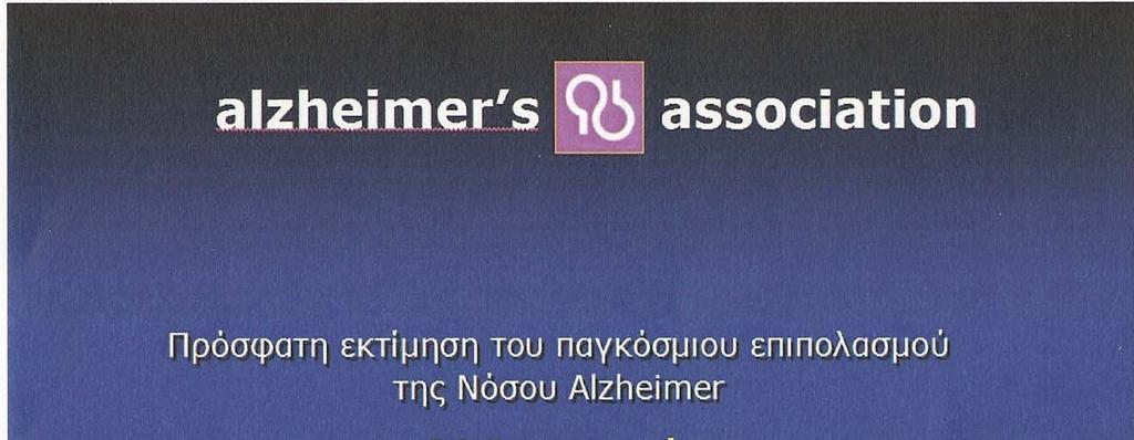 Στις ανεπτυγμένες χώρες η νόσος Alzheimer αποτελεί το τέταρτο κυριότερο αίτιο θανάτου μετά από τις καρδιοπάθειες, τον