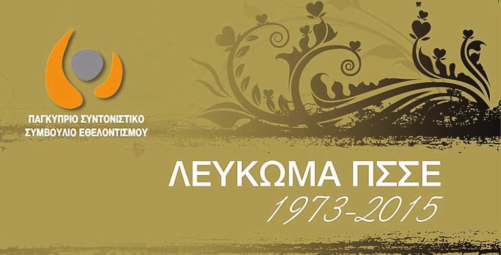 Η ιστορία του εθελοντισμού μέσα από το Λεύκωμα του ΠΣΣΕ ΣΤΑΥΡΟΣ ΟΛΥΜΠΙΟΣ: Για τους εθελοντές, το Λεύκωμα θα αποτελεί έναυσμα για ανασύνταξη των ψυχικών και πνευματικών τους δυνάμεων 06 ΕΝΗΜΕΡΩΤΙΚΟ
