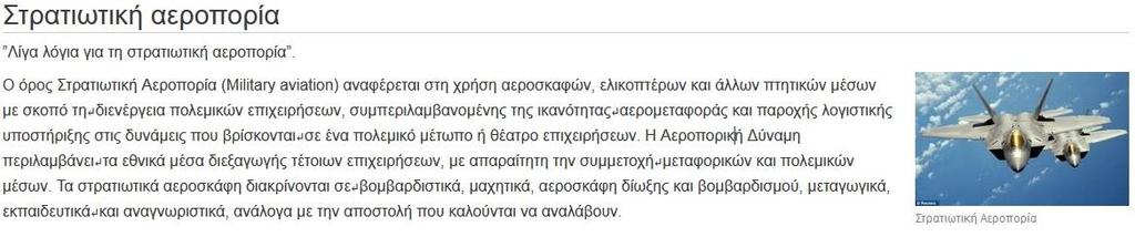 Β.5.4.Μ3-Μ5 Β5 Δίκτυα Υπολογιστών και Διαδίκτυο 5. Στα δεξιά της παραγράφου στρατιωτική αεροπορία να εισαγάγετε την εικόνα 1.jpg. 6. Να προσθέσετε τη λεζάντα στην εικόνα: Στρατιωτική Αεροπορία. 7.