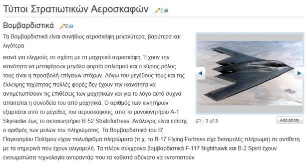 Χρησιμοποιώντας α) τις εικόνες b1.jpg, b2.jpg, b52.jpg και β) την επιλογή slide show από τον classic editor, να βάλετε στα δεξιά της παραγράφου Βομβαρδιστικά την εναλλαγή των εικόνων. 10.