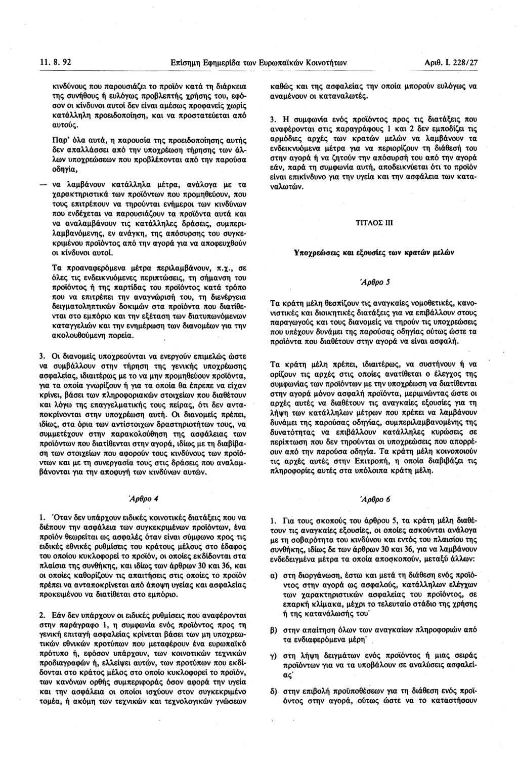 11. 8. 92 Επίσημη Εφημερίδα των Ευρωπαϊκών Κοινοτήτων Αριθ.