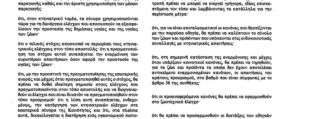 18 8 90 Επίσημη Εφημερίδα των Ευρωπαϊκών Κοινοτήτων Αριθ L 224/29 ΟΔΗΓΙΑ ΤΟΥ ΣΥΜΒΟΥΛΙΟΥ της 26ης Ιουνίου 1990 σχετικά με τους κτηνιατρικούς και ζωοτεχνικούς ελέγχους που εφαρμόζονται στο