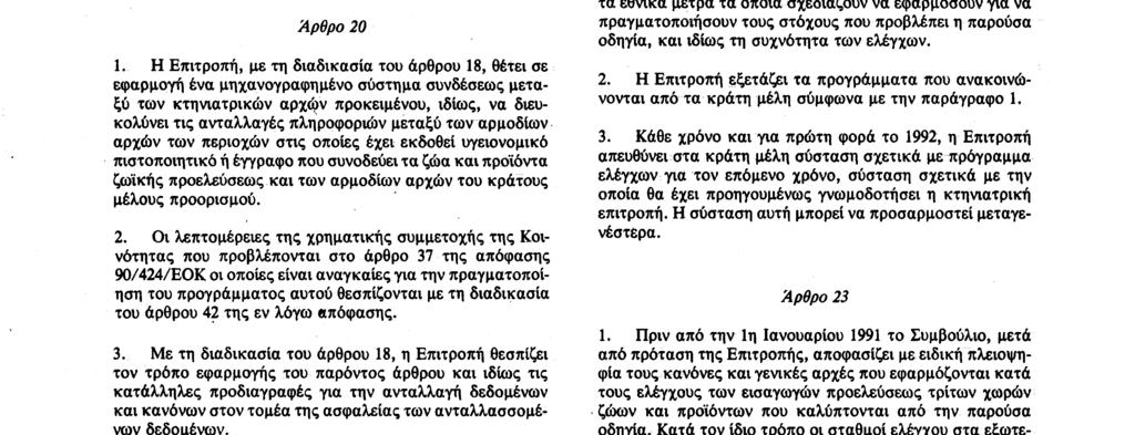 Πριν από την 1η Ιανουαρίου 1992 το Συμβούλιο αποφασίζει κατά πόσο θα συμπεριλάβει στις 31 Δεκεμβρίου 1992 στο πεδίο εφαρμογής της οδηγίας 89/662/EOK και της παρούσας οδηγίας τα ζώα και προϊόντα