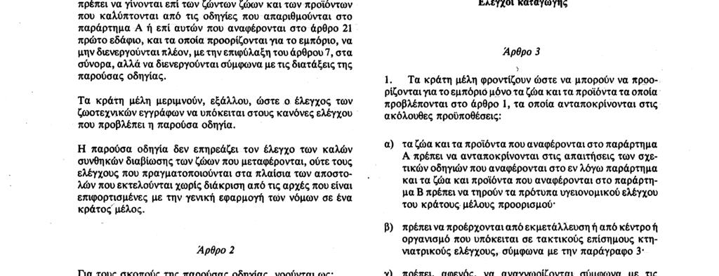 ζωοτεχνικών ελέγχων ή κάθε αρχή στην οποία η κεντρική αρχή έχει μεταβιβάσει την αρμοδιότητα αυτή 7 Επίσημος κτηνίατρος : o κτηνίατρος που ορίζεται από την αρμόδια αρχή Αρθρο 1 Τα κράτη μέλη