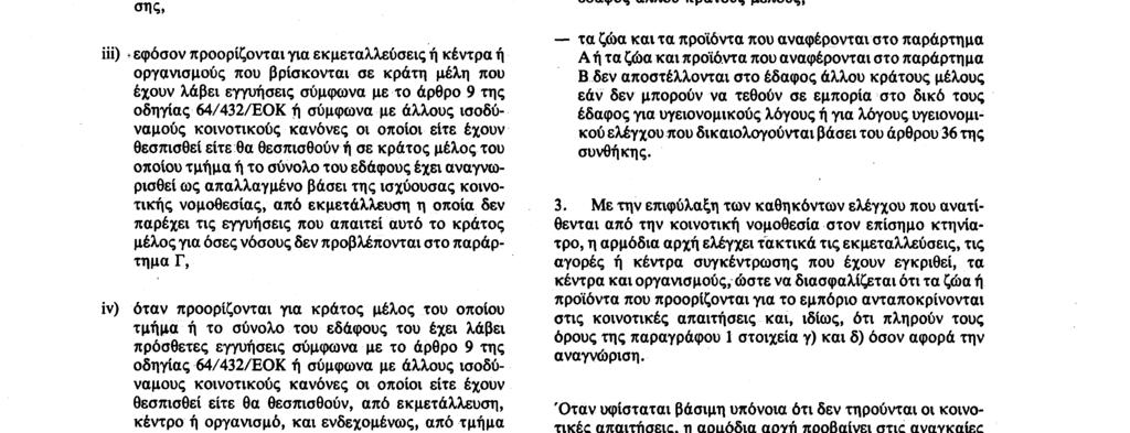 18 8 90 Επίσημη Εφημερίδα των Ευρωπαϊκών Κοινοτήτων Αριθ L 224/31 i) από εκμεταλλεύσεις, κέντρα, οργανισμούς, ζώνες ή περιοχές που υπόκεινται σε περιορισμούς βάσει της κοινοτικής νομοθεσίας όταν