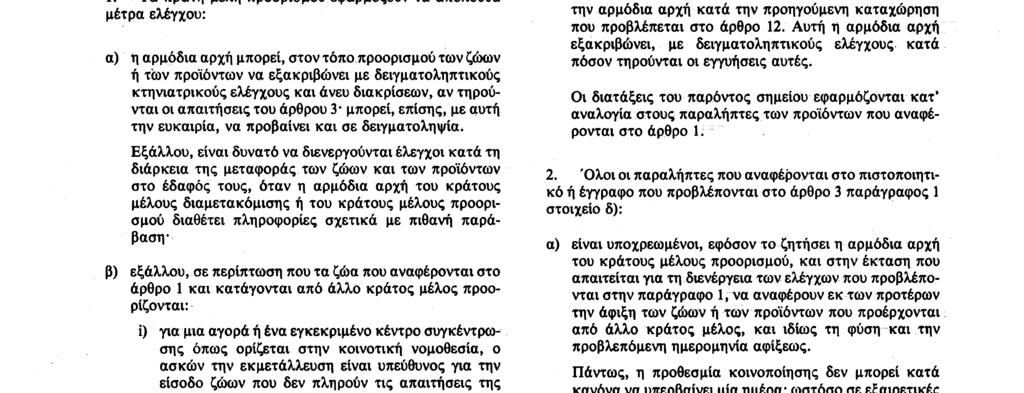 Αριθ L 224/32 Επίσημη Εφημερίδα των Ευρωπαϊκών Κοινοτήτων 18 8 90 γ) η μεταφορά των ζώων γίνεται με κατάλληλα μέσα που εξασφαλίζουν την τήρηση των κανόνων υγιεινής 2 H αρμόδια αρχή του κράτους μέλους