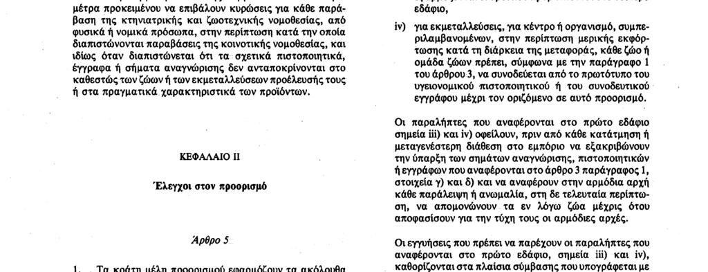 στην αρμόδια κεντρική αρχή του κράτους μέλους προορισμού και στην αρμόδια αρχή του τόπου προορισμού, τις πληροφορίες που θα ορίσει η Επιτροπή, σύμφωνα με τη διαδικασία του άρθρου 18 3 Τα κράτη μέλη