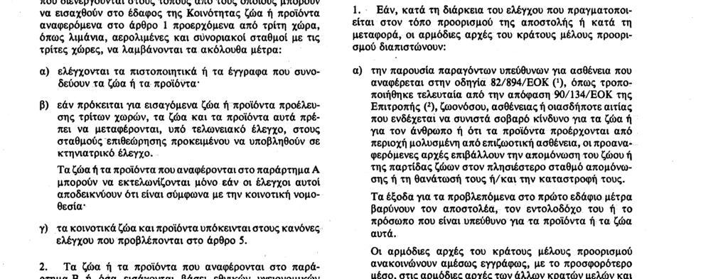 18 8 90 Επίσημη Εφημερίδα των Ευρωπαϊκών Κοινοτήτων Αριθ L 224/33 νομικού ελέγχου ή τα έγγραφα που προβλέπονται στο άρθρο 3, ώστε να τα προσκομίσουν στην αρμόδια αρχή, εφόσον αυτή το ζητήσει 3 Οι