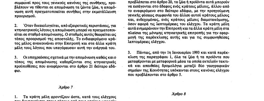 έχουν ακόμα εναρμονιστεί, η εθνική νομοθεσία που συμφωνεί προς τους γενικούς κανόνες της συνθήκης, προβλέπουν να τίθενται σε απομόνωση τα ζώντα ζώα, η απομόνωση αυτή πραγματοποιείται συνήθως στην