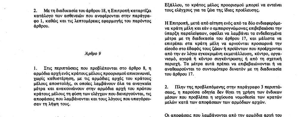 Αριθ L 224/34 Επίσημη Εφημερίδα των Ευρωπαϊκών Κοινοτήτων 18 8 90 Επιπλέον, αν το ζητήσει ένα κράτος μέλος και με τη διαδικασία του άρθρου 17, η Επιτροπή, για να αντιμετωπίσει καταστάσεις που δεν