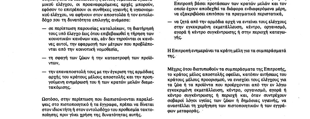 ζώα ή τα προϊόντα δεν ανταποκρίνονται στις προϋποθέσεις που ορίζουν οι κοινοτικές οδηγίες ή, στην περίπτωση κατά την οποία το κράτος μέλος λαμβάνει εγγυήσεις σύμφωνα με το άρθρο 9 της οδηγίας