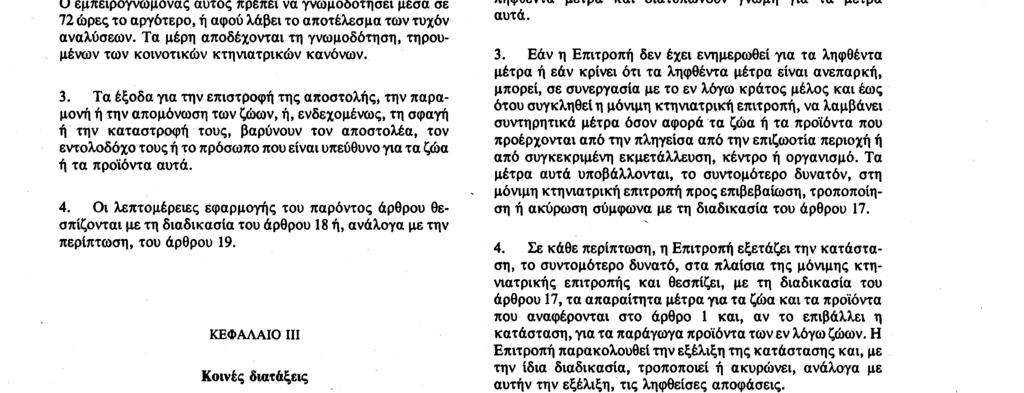 18 8 90 Επίσημη Εφημερίδα των Ευρωπαϊκών Κοινοτήτων Αριθ L 224/35 πει η ισχύουσα νομοθεσία του κράτους μέλους προορισμού, καθώς και του τύπου και των προθεσμιών μέσα στις οποίες τα ένδικα αυτά μέσα