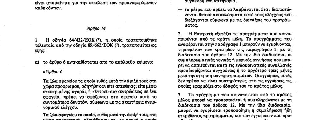 Αριθ L 224/36 Επίσημη Εφημερίδα των Ευρωπαϊκών Κοινοτήτων 18 8 90 Το μητρώο αυτό πρέπει να τηρείται για περίοδο οριζόμενη από την αρμόδια εθνική αρχή για να επιδεικνύεται, κατόπιν αιτήσεώς της, στην