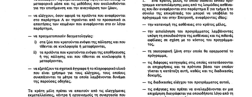 μπορούν, ιδίως : να επιθεωρούν τις εκμεταλλεύσεις, τις εγκαταστάσεις, τα μεταφορικά μέσα και τις μεθόδους που ακολουθούνται για την επισήμανση και την αναγνώριση των ζώων, να ελέγχουν, όσον αφορά τα