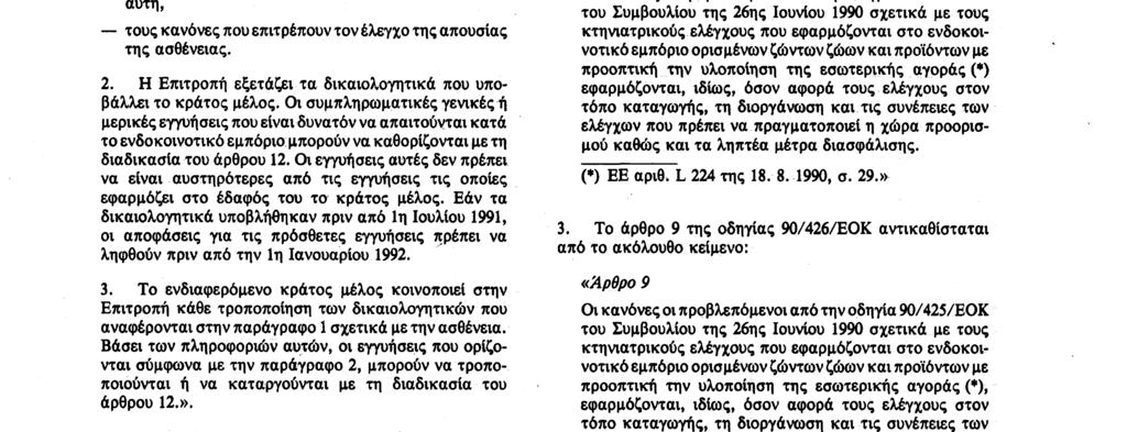 18 8 90 Επίσημη Εφημερίδα των Ευρωπαϊκών Κοινοτήτων Αριθ L 224/37 τη φύση της ασθένειας και το ιστορικό της εμφάνισής της στην επικράτειά του, τα αποτελέσματα των δοκιμών παρακολούθησης οι οποίες