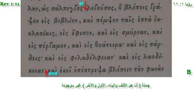 (KJVR) Saying, I am Alpha and Omega, the first and the last: and, What thou seest, write in a book, and send it unto the seven churches which are in Asia; unto Ephesus, and unto Smyrna, and unto