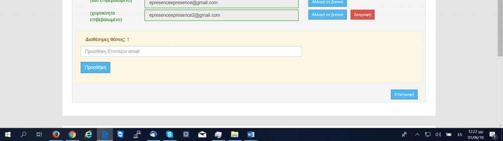 ) Για καθένα δευτερεύον email θα υπάρχει δίπλα-δεξιά ένα κόκκινο κουμπί διαγραφής αν θελήσει ο χρήστης να το αποσυνδέσει από τον λογαριασμό του.
