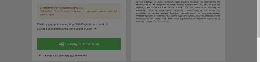 Αν το κάνει και πατήσει το πράσινο κουμπί σύνδεσης στο Demo Room, θα εμφανιστεί ένα παράθυρο με τις πληροφορίες σύνδεσης.