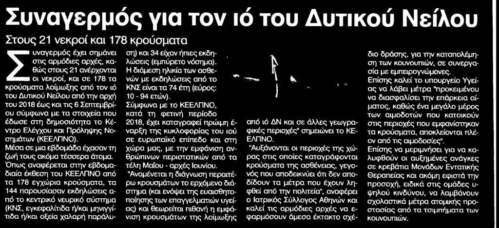 από τον ιό του Δυτικού Νείλου από την αρχή του 2018 έως και τις 6 Σεπτεμβρίου σύμφωνα με τα στοιχείο που έδωσε στη δημοσιότητα το Κέντρο Ελέγχου και Πρόληψης Νοσημάτων ΚΕΕΛΠΝΟ Μέσα σε μια εβδομάδα