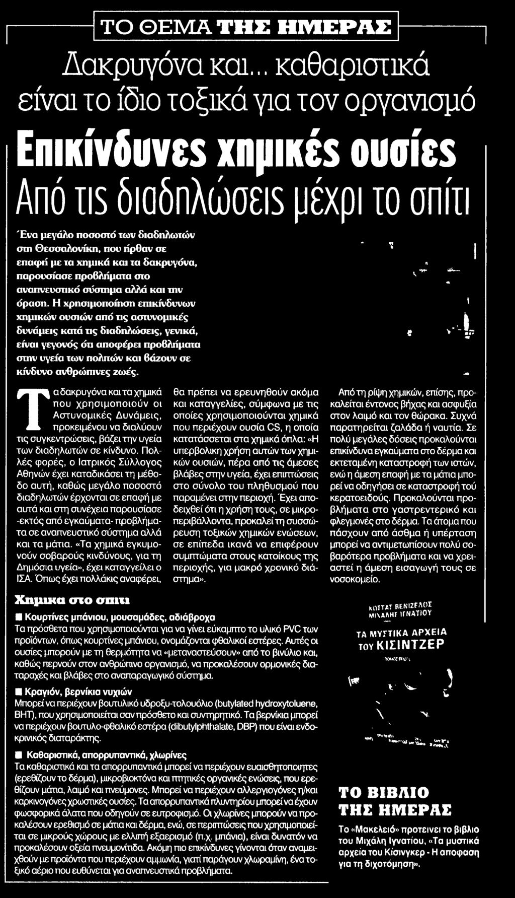 προκειμένου να διαλύουν τις συγκεντρώσεις βάζει την υγεία των διαδηλωτών σε κίνδυνο Πολλές φορές ο Ιατρικός Σύλλογος Αθηνών έχει καταδικάσει τη μέθοδο αυτή καθώς μεγάλο ποσοστό διαδηλωτών έρχονται σε