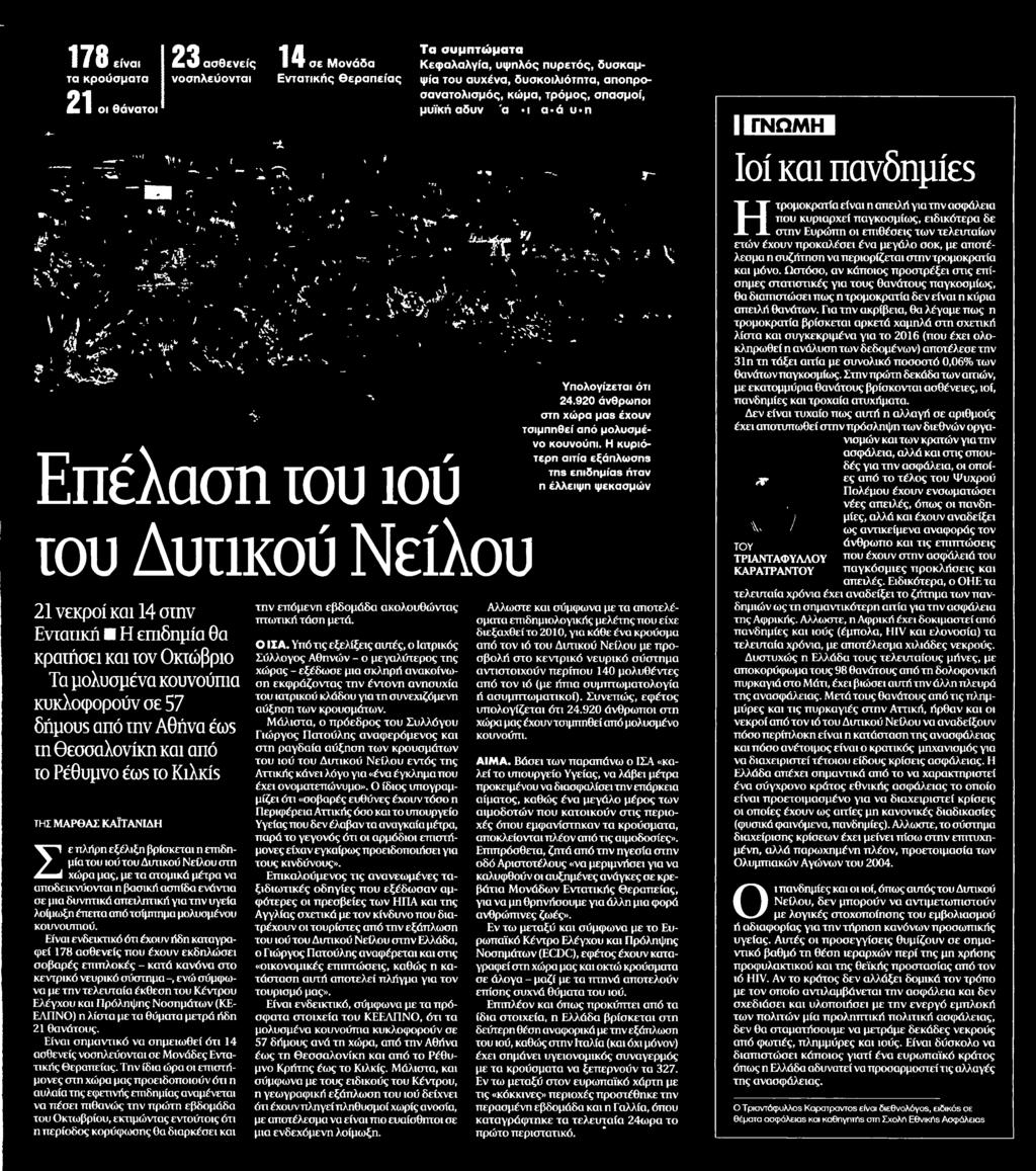 ατομικά μέτρα να αποδεικνύονται η βασική ασπίδα ενάντια σε μια δυνητικά απειλητική για την υγεία λοίμωξη έπειτα από τσίμπημα μολυσμένου κουνουπιού Είναι ενδεικτικό ότι έχουν ήδη καταγραφεί 178