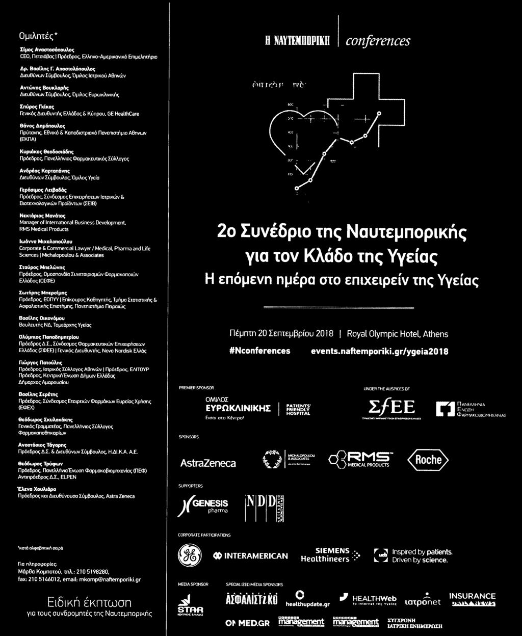 Προϊόντων ΣΕΙΒ J Νεκτάριος Μανάτος Manager of International Business Development RMS Medical Products Ιωάννα Μιχαλοπούλου Corporate Commercial Lawyer Medical Pharma and Life Sciences Michalopoulou