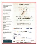 Δήμαρχος Αμαρουσίου Βασίλης Σερέτης Πρόεδρος Σύνδεσμος Εταιρειών Φαρμάκων Ευρείας Χρήσης ΕΦΕΧ Θεόδωρος Σκυλακάκης Γενικός Γραμματέας Πανελλήνιος Σύλλογος Φαρμακαποθηκαρίων PREMIER SPONSOR Ο SPONSORS