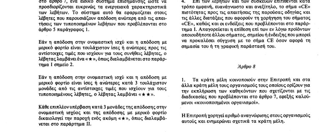 ισχύουσες μεθόδους αξιολόγησης για την παραγωγή και τις μετρήσεις. Οι σχετικές ανοχές πρέπει να ενσωματώνονται στον εκάστοτε βαθμό απόδοσης. Αρθρο 6 1.