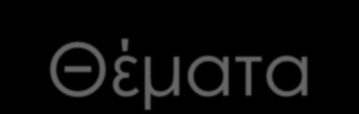 1. BanCo: Ειδικό ΣΚ 2. Σχεδιασμός/Kατασκευή 3.