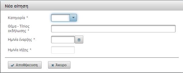 3.3.1 Αίτηση διοργάνωσης εκδήλωσης 3.3.1.1 Αναζήτηση Με τη φόρμα αίτησης για διοργάνωση εκδήλωσης ο χρήστης του συστήματος έχει τη δυνατότητα να διαχειριστεί τις ηλεκτρονικές αιτήσεις που υποβάλλει στον Εθνικό Οργανισμό.