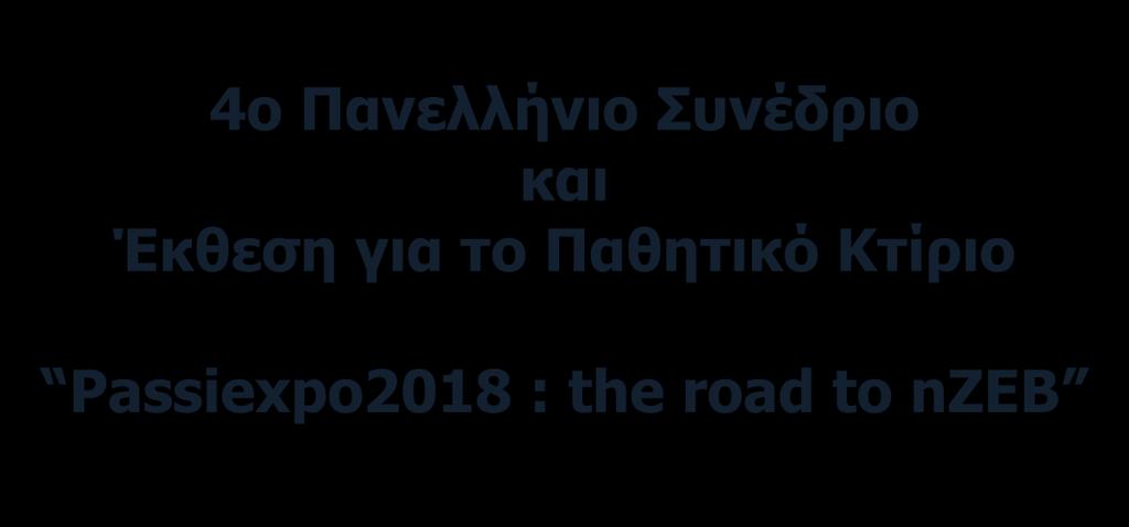 Κτίριo Passiexpo2018 : the