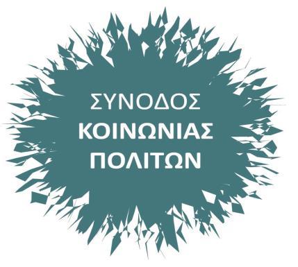 ΥΠΟΜΝΗΜΑ 7 ης ΣΥΝΟΔΟΥ ΤΗΣ ΚΟΙΝΩΝΙΑΣ ΤΩΝ ΠΟΛΙΤΩΝ «Χρηστή Διοίκηση των ΜΚΟ και το νομικό πλαίσιο που τις