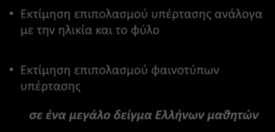 Εκτίμηση επιπολασμού φαινοτύπων