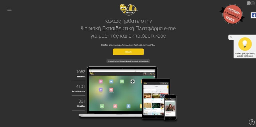 η e-me «για όλους», στην οποία μπορεί να εισέλθει οποιοσδήποτε, αφού δημιουργήσει λογαριασμό.