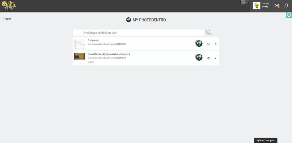 3.2. My Photodentro Μέσω της εν λόγω εφαρμογής ο χρήστης μπορεί να δημιουργήσει ένα προσωπικό αποθετήριο.