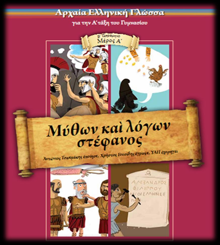 Αρχαύα Ελληνικό Γλώςςα Α Γυμναςύου- Β Τετρϊμηνο Περιλαμβϊνει κεύμενα αφηγηματικϊ με