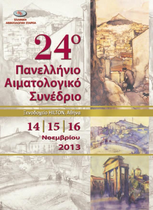 ΤΟΜΟΣ 4 - ΤΕΥΧΟΣ 4 ΟΚΤΩΒΡΙΟΣ - ΔΕΚΕΜΒΡΙΟΣ 2013 ISSN: 1108-2682 Διευθυντής Σύνταξης: Καθηγητής Φώτης Ν. Μπερής Συνεκδότες: Καθηγήτρια Ελένη A.