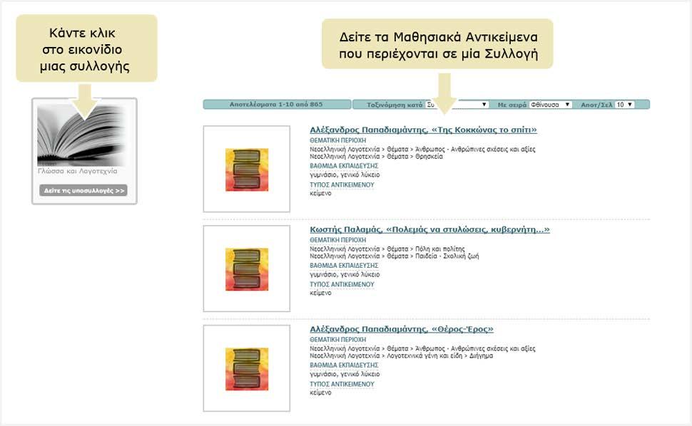 Στη σελίδα με τα μαθησιακά αντικείμενα μιας συλλογής μπορείτε να βρείτε επιπλέον λειτουργίες που σας βοηθούν να πλοηγηθείτε με μεγαλύτερη ευκολία στα αντικείμενα της συλλογής (βλ. Ενότητα 3.