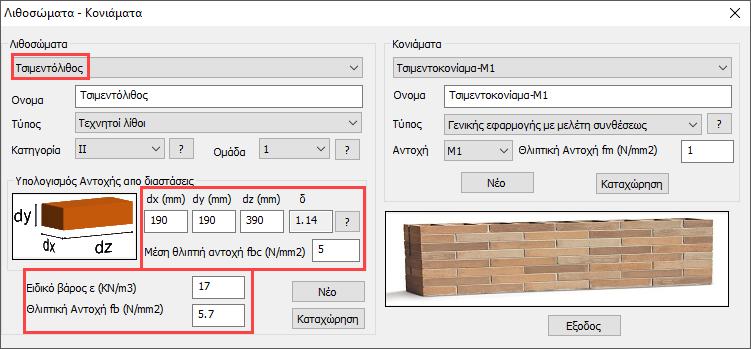 Στην Τοιχοποιία επιλέξτε από τις λίστες λιθόσωμα και κονίαμα, και δημιουργήστε ένα νέο τύπο τοιχοποιίας κάνοντας κλικ στο "Νέο". Το ειδικό βάρος και η αντοχή υπολογίζονται αυτόματα.