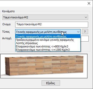 Η θλιπτική Αντοχή υπολογίζεται αυτόματα από το πρόγραμμα. Επιλέξτε λιθόσωμα.