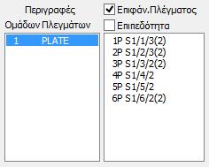 2.4.1 Καθορισμός υποομάδων πλεγμάτων: Ο φορέας ερχόμενος από τις τυπικές κατασκευές φέρνει,μαζί με τα περιγράμματα των όψεων, και την ομάδα πλέγματος (1 PLATE) με