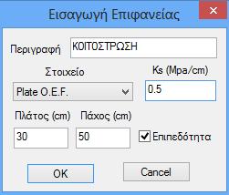 5 Mpa/cm) - ορίστε, Πλάτος και Πάχος (30, 50) - πιέστε το πλήκρο ΟΚ.