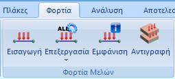 φορτία της πλάκας: Εμβαδόν πλάκας 95 m2 x Πάχος πλάκας 0,2 m =19 m3 / Μπετόν 25 ΚΝ/m3 19 m3 x 25 ΚΝ/m3=475KN Περίμετρος πλάκας 40m με κόμβους ανά 0,3m = 133 κόμβοι 475/133=3,75 ΚΝ/κόμβο Επιπλέον