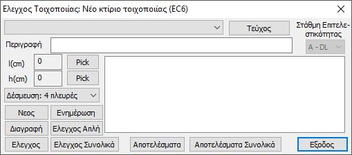 6.2 Διαδικασία ελέγχου φορέα από φέρουσα τοιχοποιία βάσει ευρωκώδικα 6: Ο Έλεγχος της Τοιχοποιίας σύμφωνα με τον Ευρωκωδικα 6 περιλαμβάνει 7 ελέγχους: 1. Έλεγχος σε κάμψη εντός επιπέδου 2.